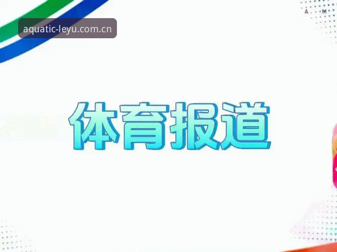 独家新主张电脑端赛事数据 乐鱼体育平台:解决赛事数据查看痛点的5个关键问题